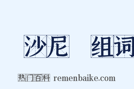 愛沙尼亞组词是什么意思的图片